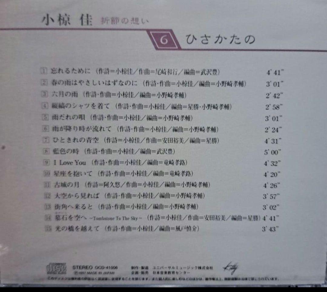 小椋佳CDアルバムまとめ 10巻 小椋佳CD『折節の想い』コメントで更にお値下げ