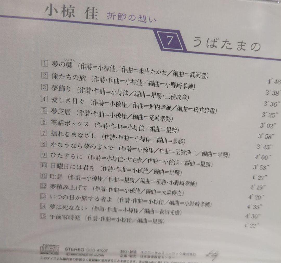 小椋佳CDアルバムまとめ 10巻 小椋佳CD『折節の想い』コメントで更にお値下げ