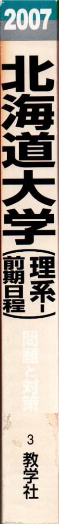 '07 北海道大学 理系-前期日程 問題と対策 最近6ヵ年