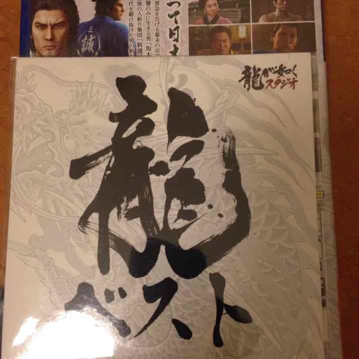S三児ママ専用  龍が如く 0と維新