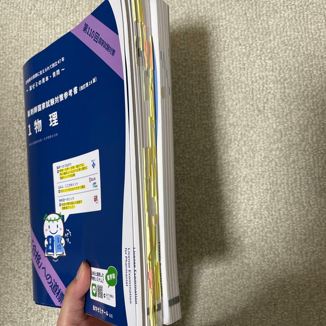 薬剤師国家試験対策参考書 青本青問 110回