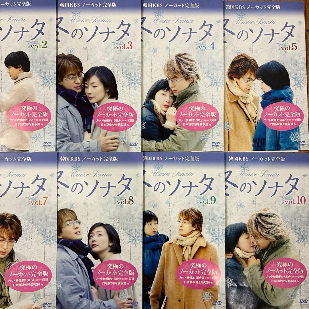 冬のソナタ　ノーカット完全版　全10巻セット　DVD　完結　ドラマ　匿名配送