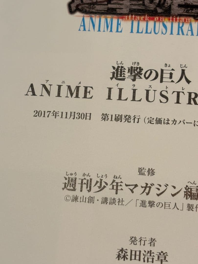 進撃の巨人 ANIME ILLUSTRATIONS 初版