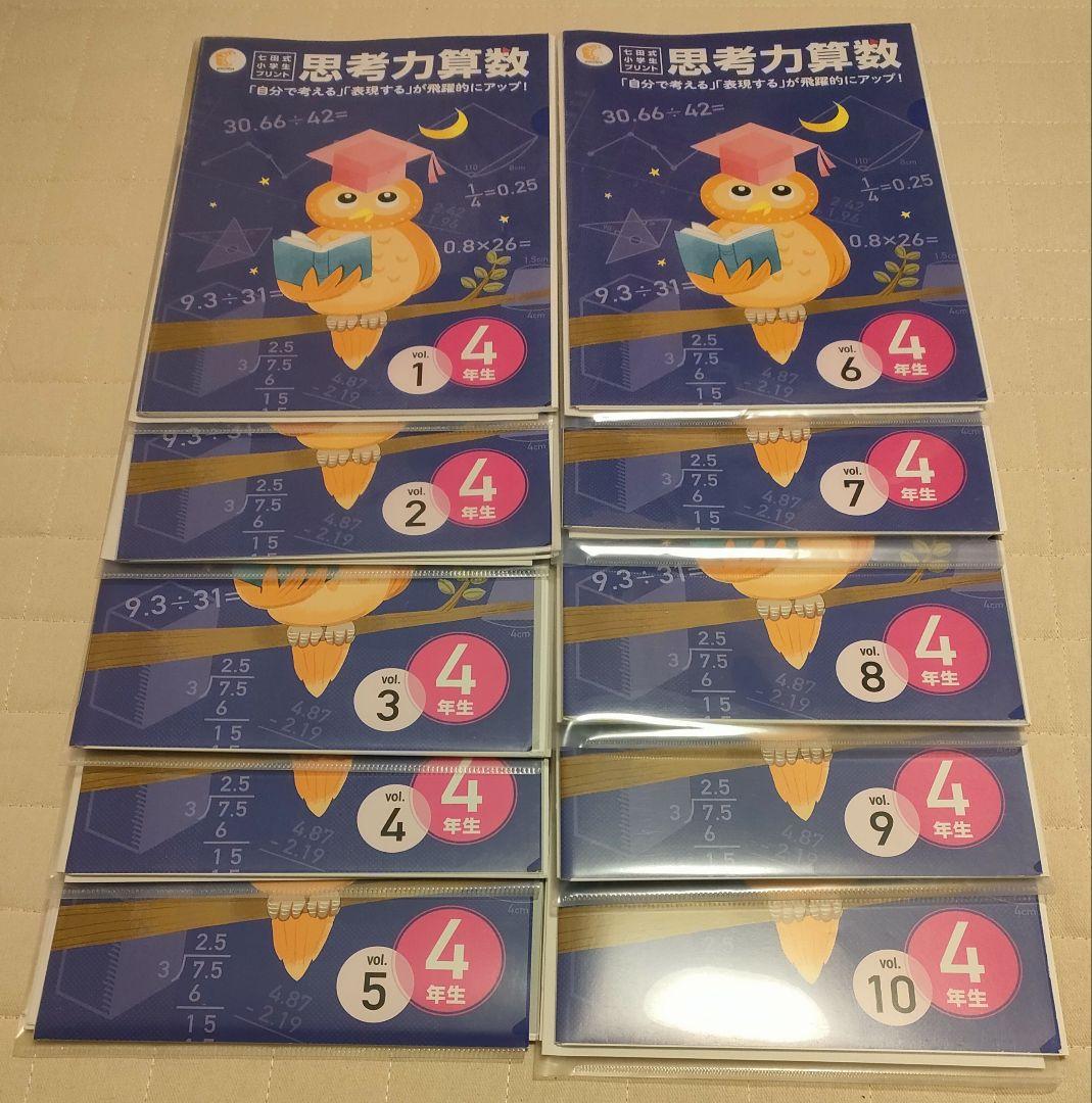 七田式 小学生プリント4年生 2科目セット(国語・算数)vol.1〜10