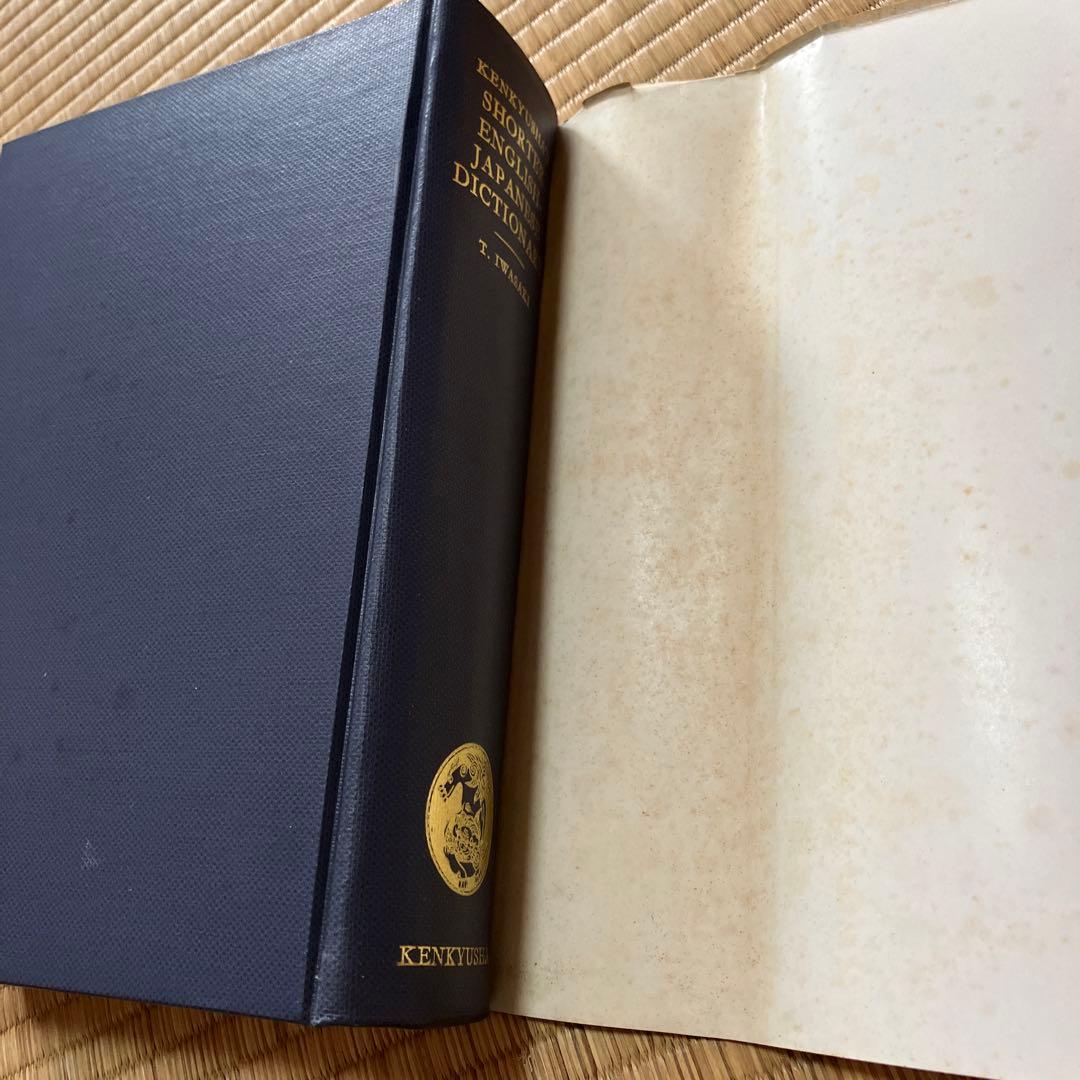 研究社　現代英和辞典　1973年　レア