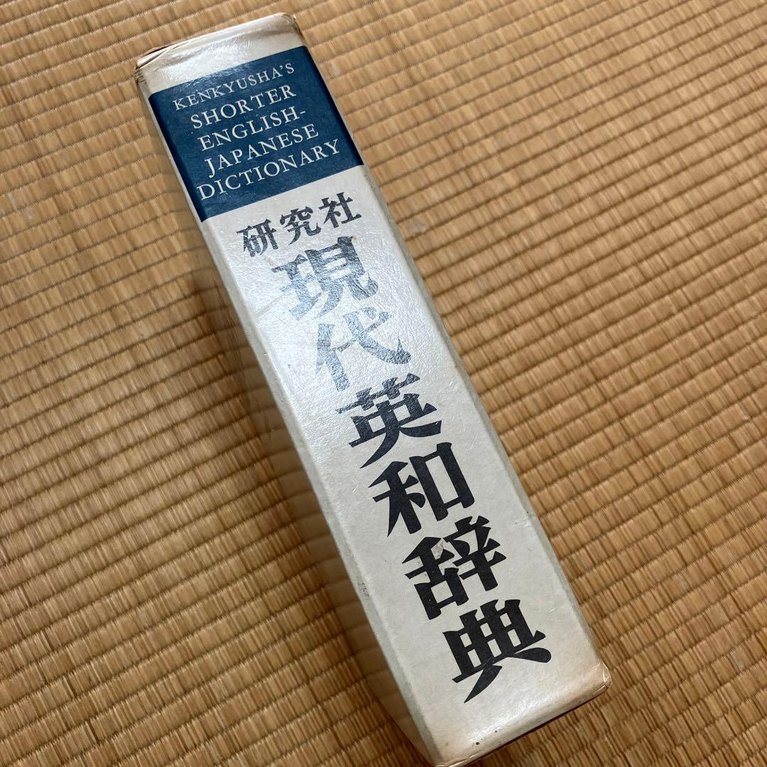 研究社　現代英和辞典　1973年　レア