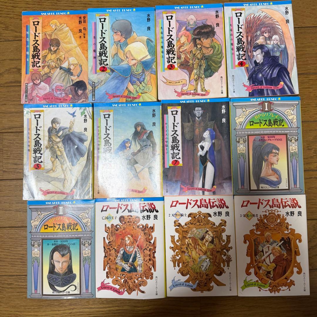 ロードス島戦記 RPGリプレイロードス島伝説 文庫 全12冊セット 水野良