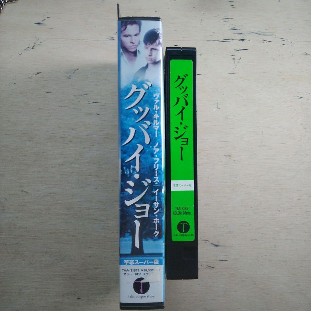 グッバイ・ジョー　字幕版VHS
