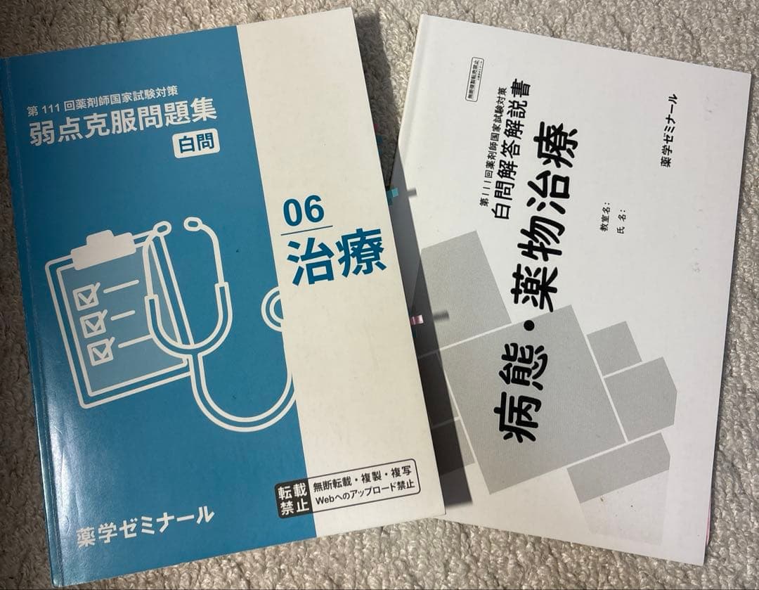 白問　薬学ゼミナール 111回対策　弱点克服問題集