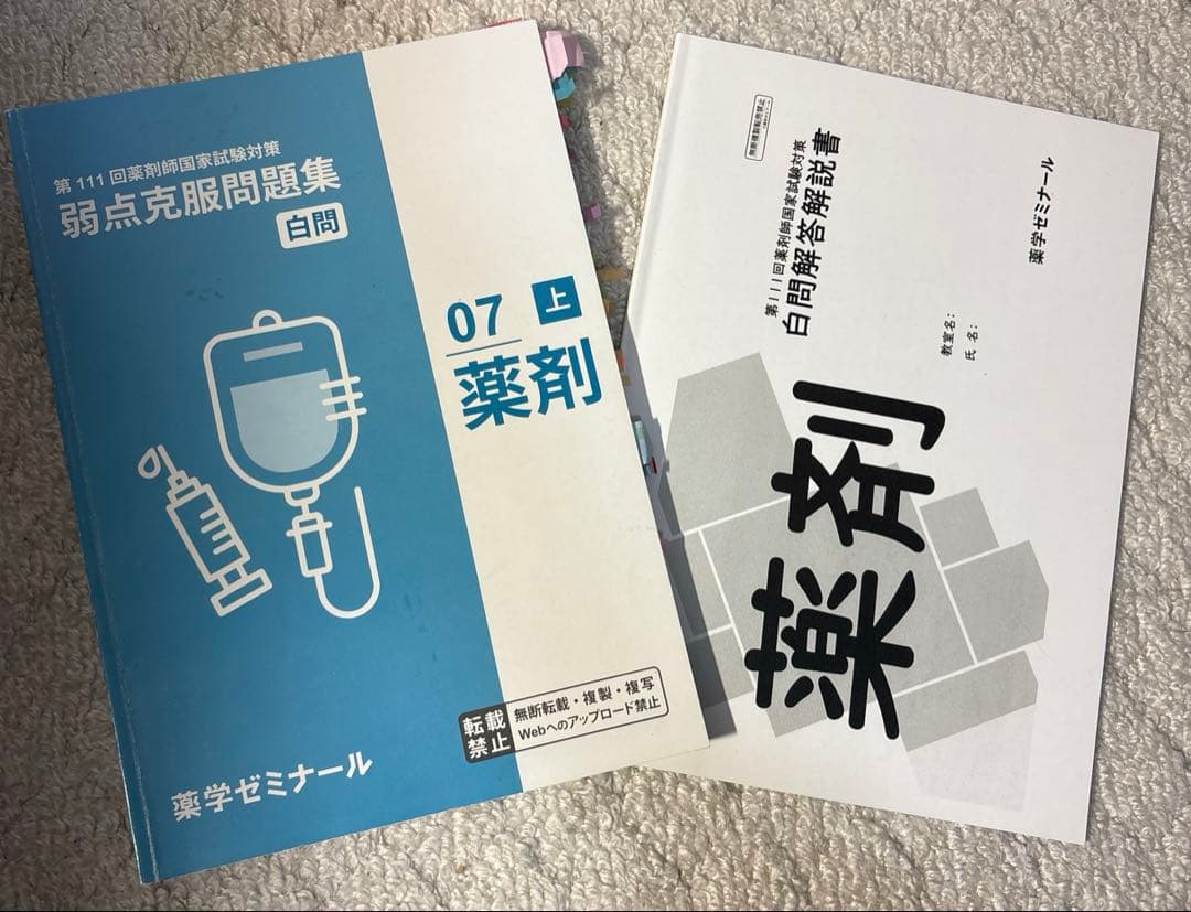 白問　薬学ゼミナール 111回対策　弱点克服問題集