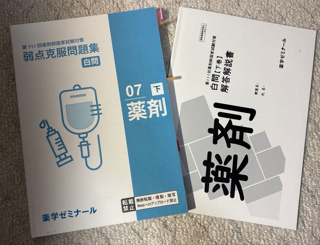 白問　薬学ゼミナール 111回対策　弱点克服問題集
