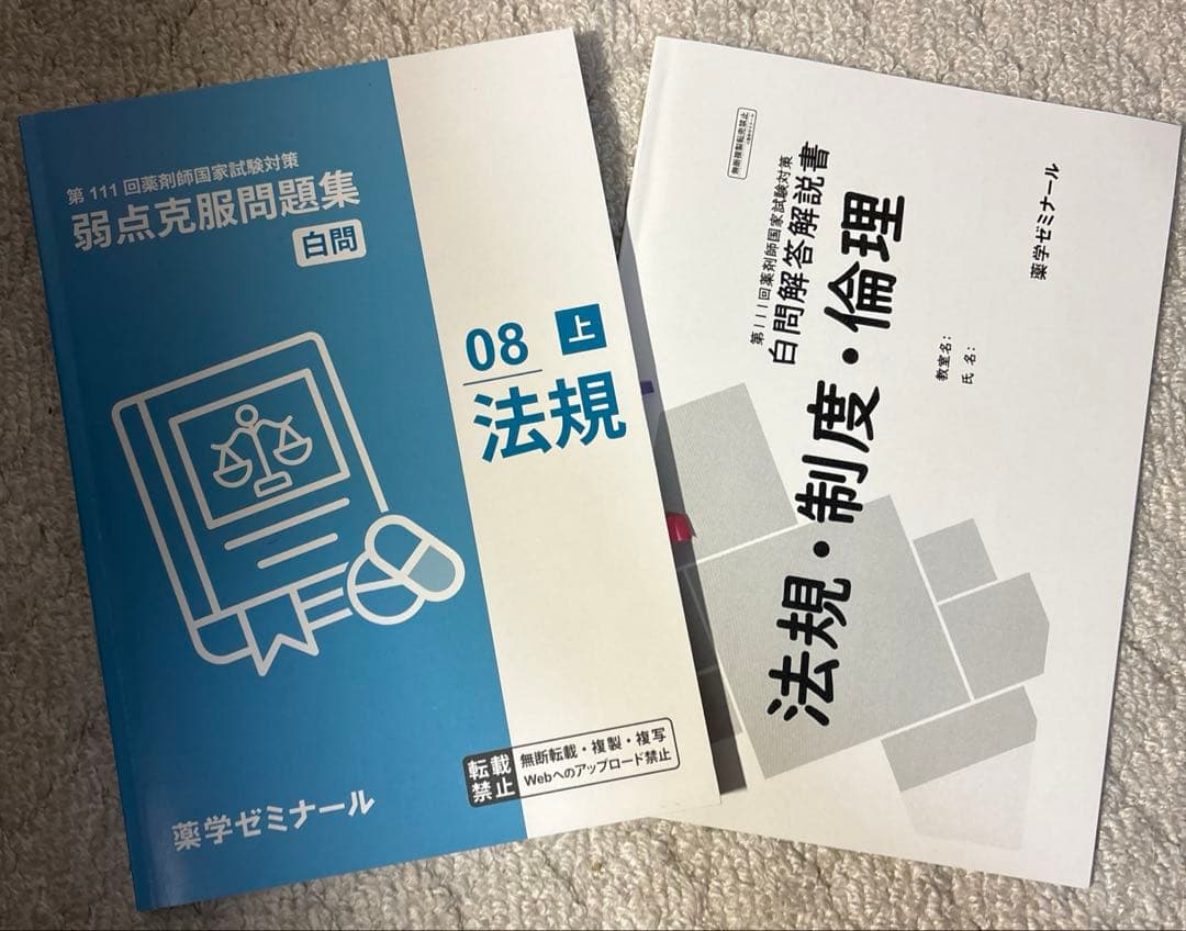 白問　薬学ゼミナール 111回対策　弱点克服問題集