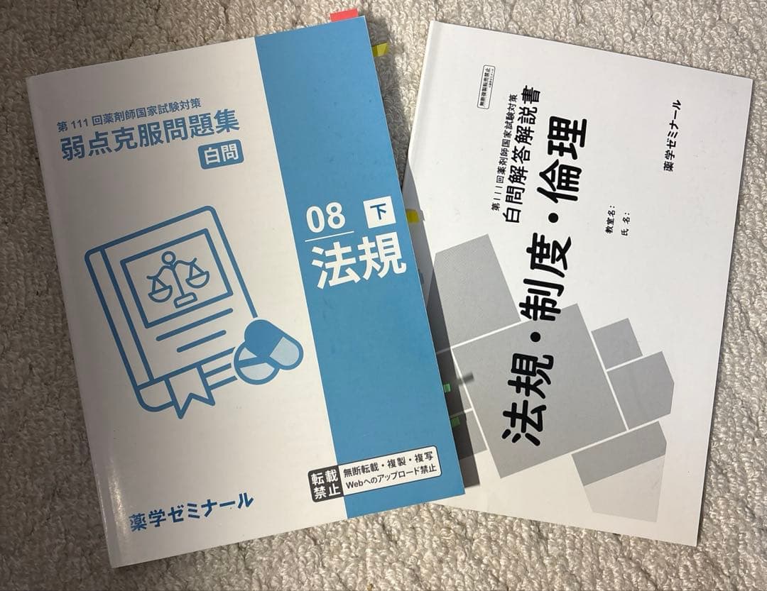 白問　薬学ゼミナール 111回対策　弱点克服問題集