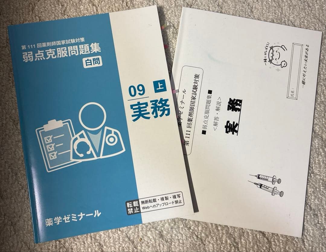 白問　薬学ゼミナール 111回対策　弱点克服問題集