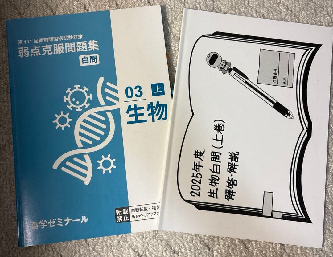 白問　薬学ゼミナール 111回対策　弱点克服問題集