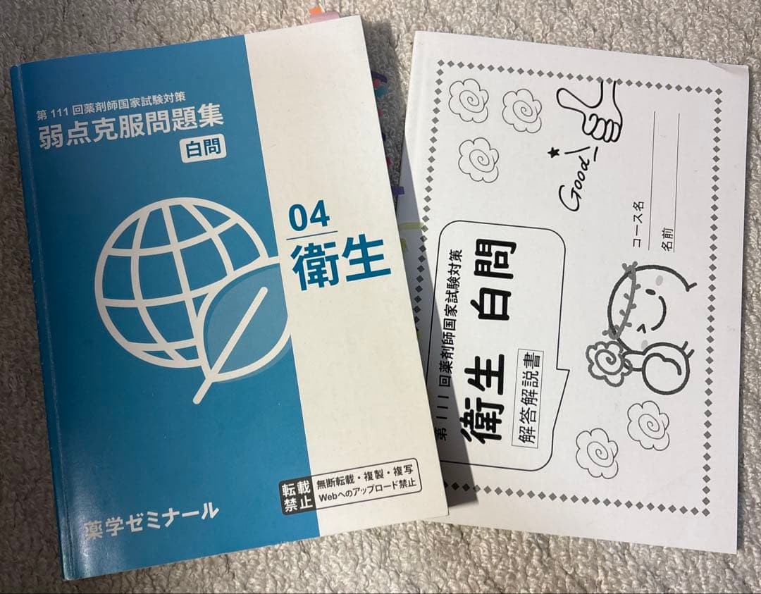 白問　薬学ゼミナール 111回対策　弱点克服問題集