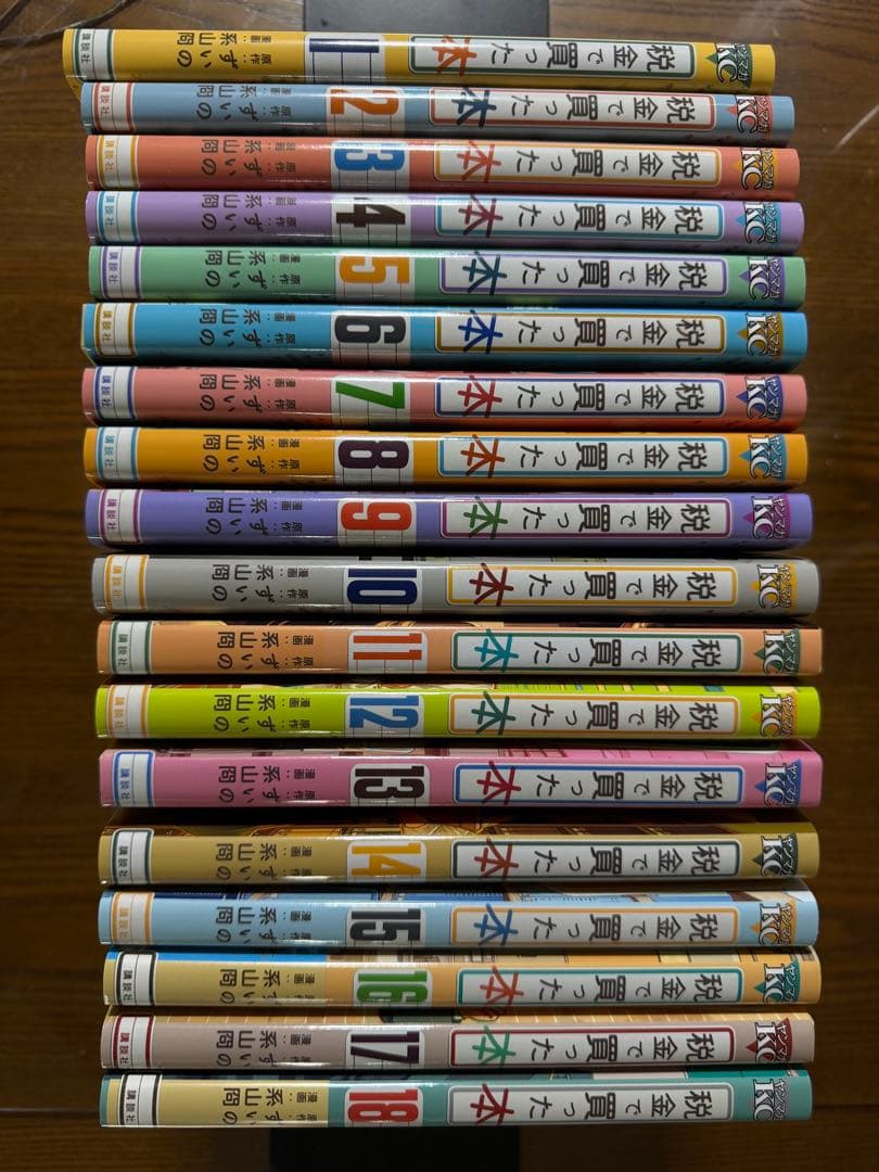 税金で買った本　全巻 1-18