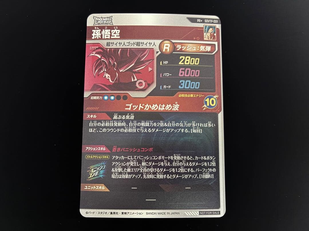 ドラゴンボールスーパーダイバーズ　SDVTP−001 パラレル　孫悟空　①