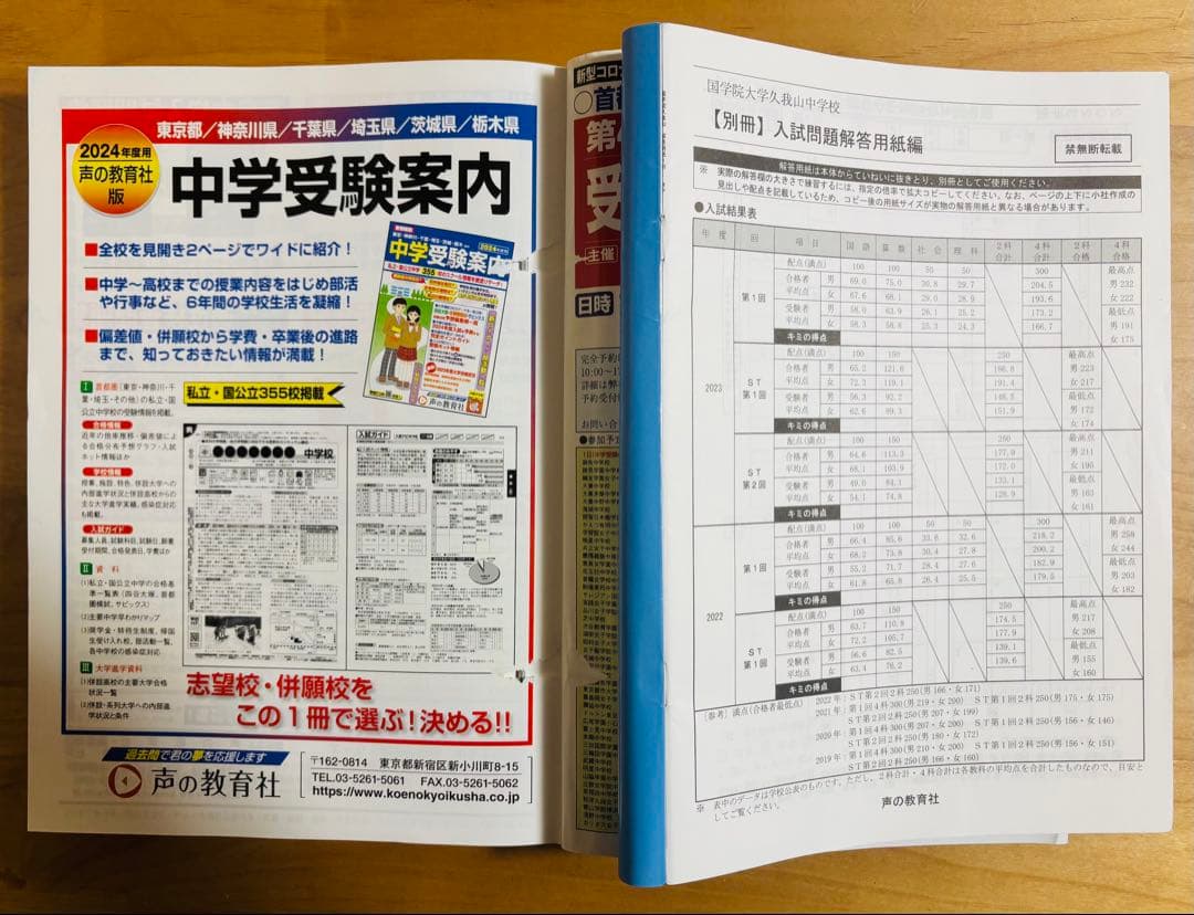 【国学院大学久我山中学校】過去問 2024年度&2026年度（一般・CC・ST）