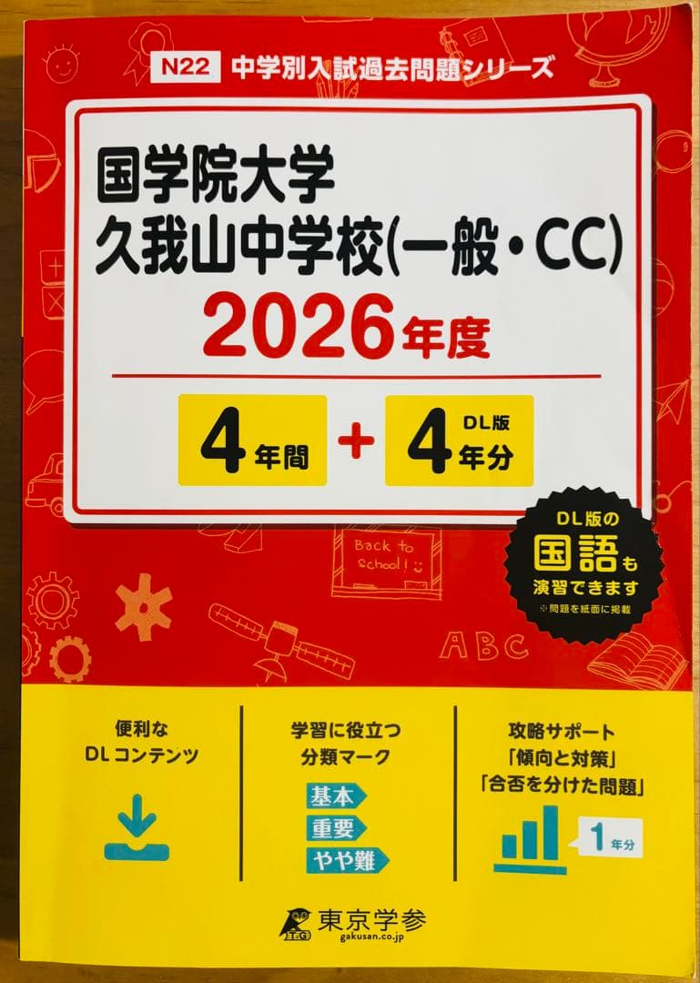 【国学院大学久我山中学校】過去問 2024年度&2026年度（一般・CC・ST）