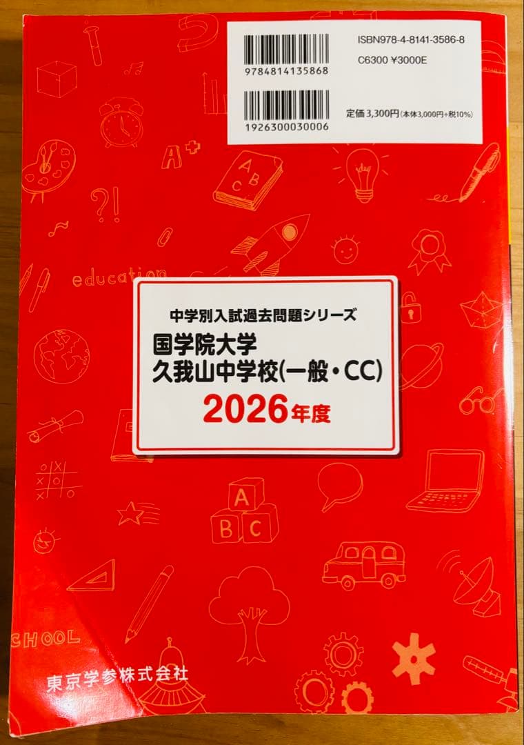 【国学院大学久我山中学校】過去問 2024年度&2026年度（一般・CC・ST）