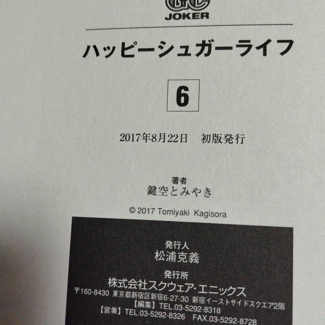 ハッピーシュガーライフ　全巻セット
