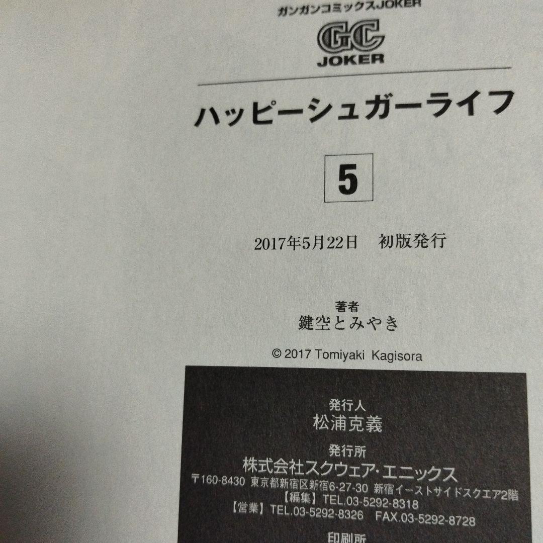 ハッピーシュガーライフ　全巻セット