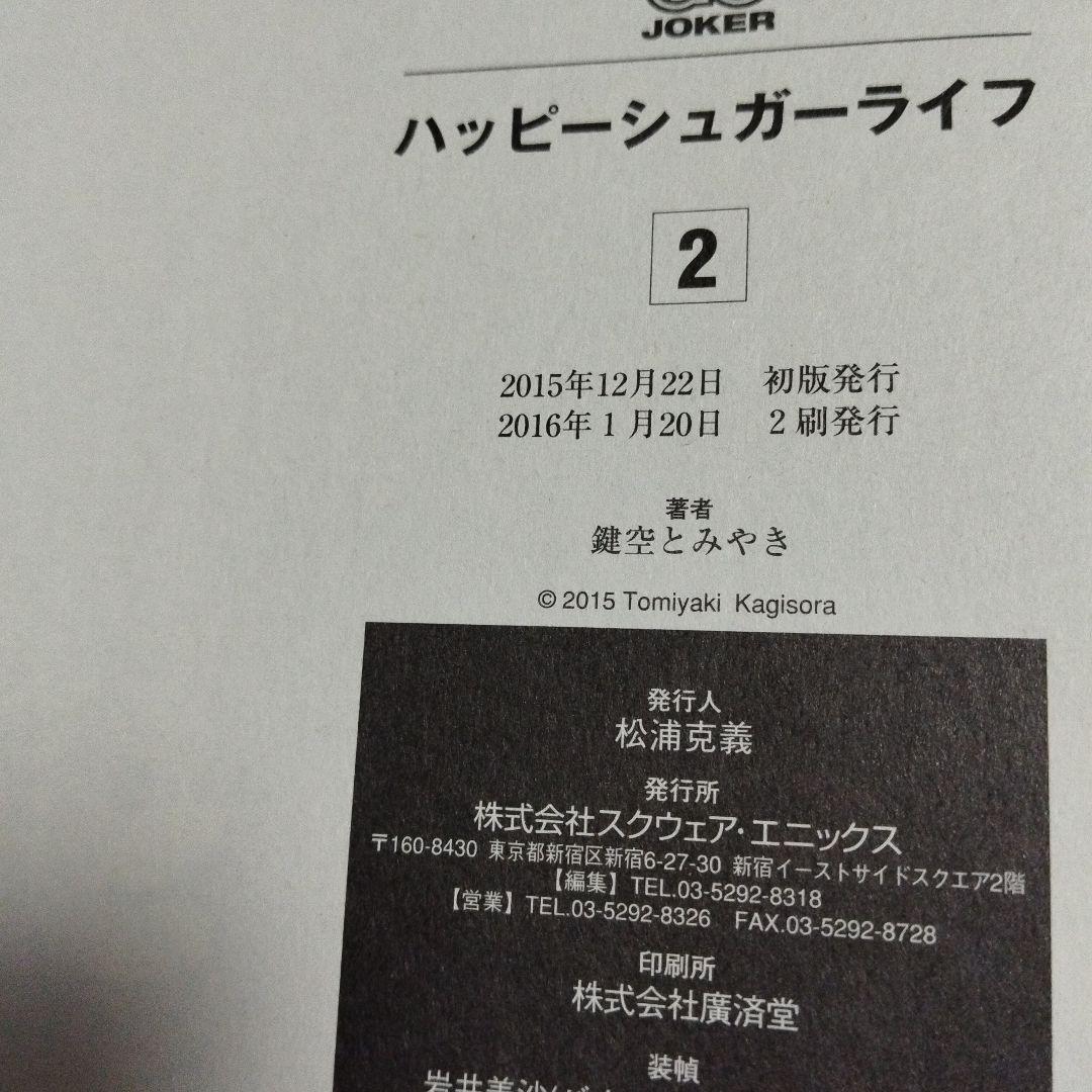 ハッピーシュガーライフ　全巻セット