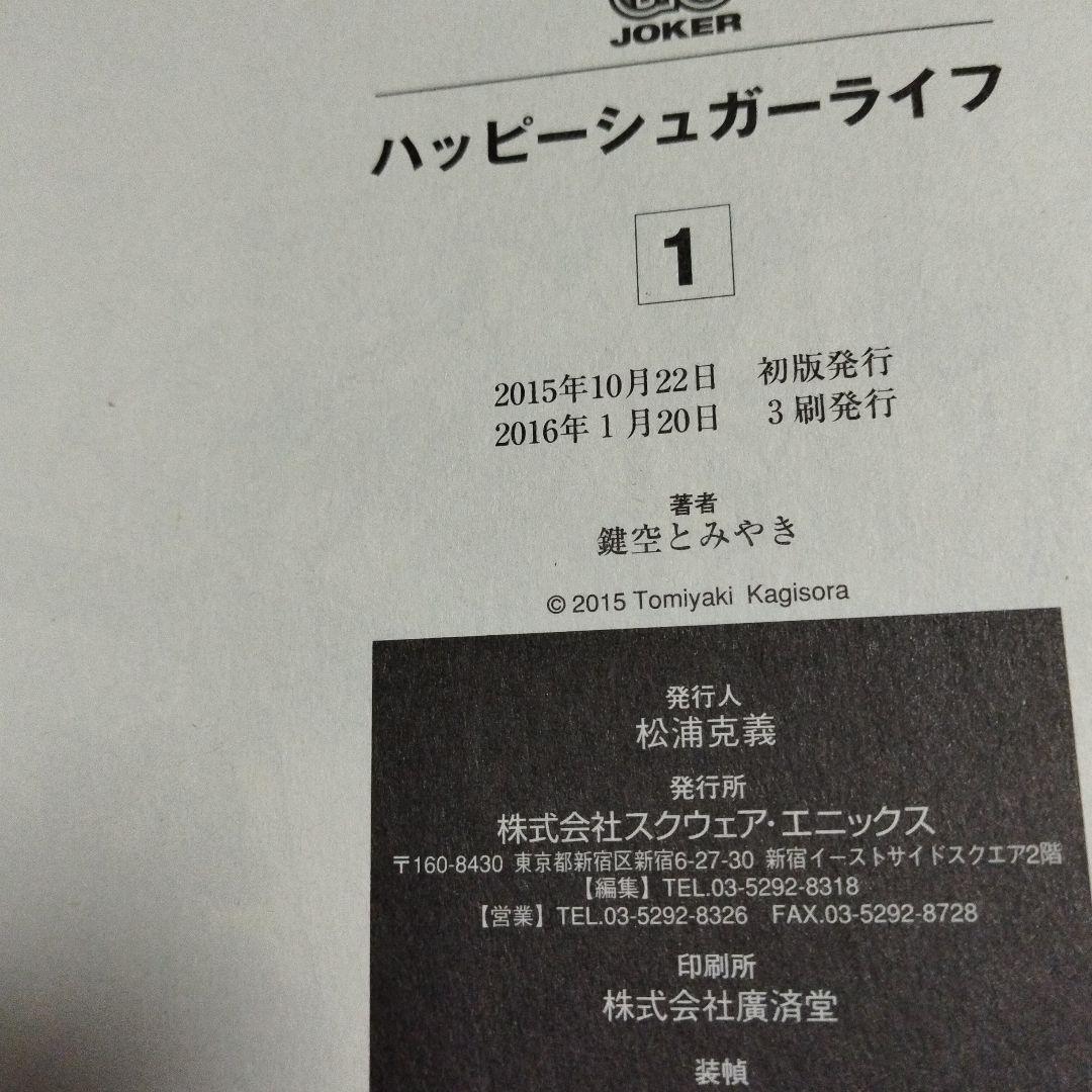 ハッピーシュガーライフ　全巻セット