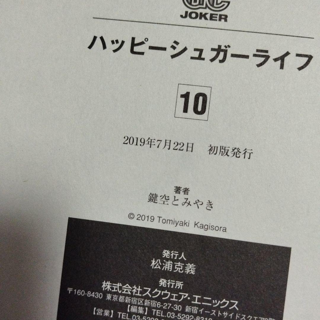 ハッピーシュガーライフ　全巻セット