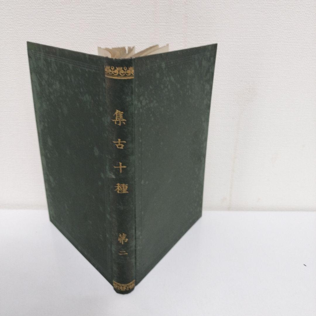 集古十種　４冊揃い