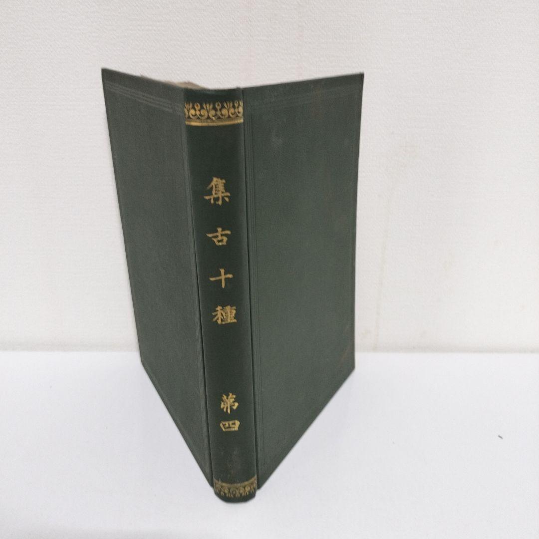 集古十種　４冊揃い