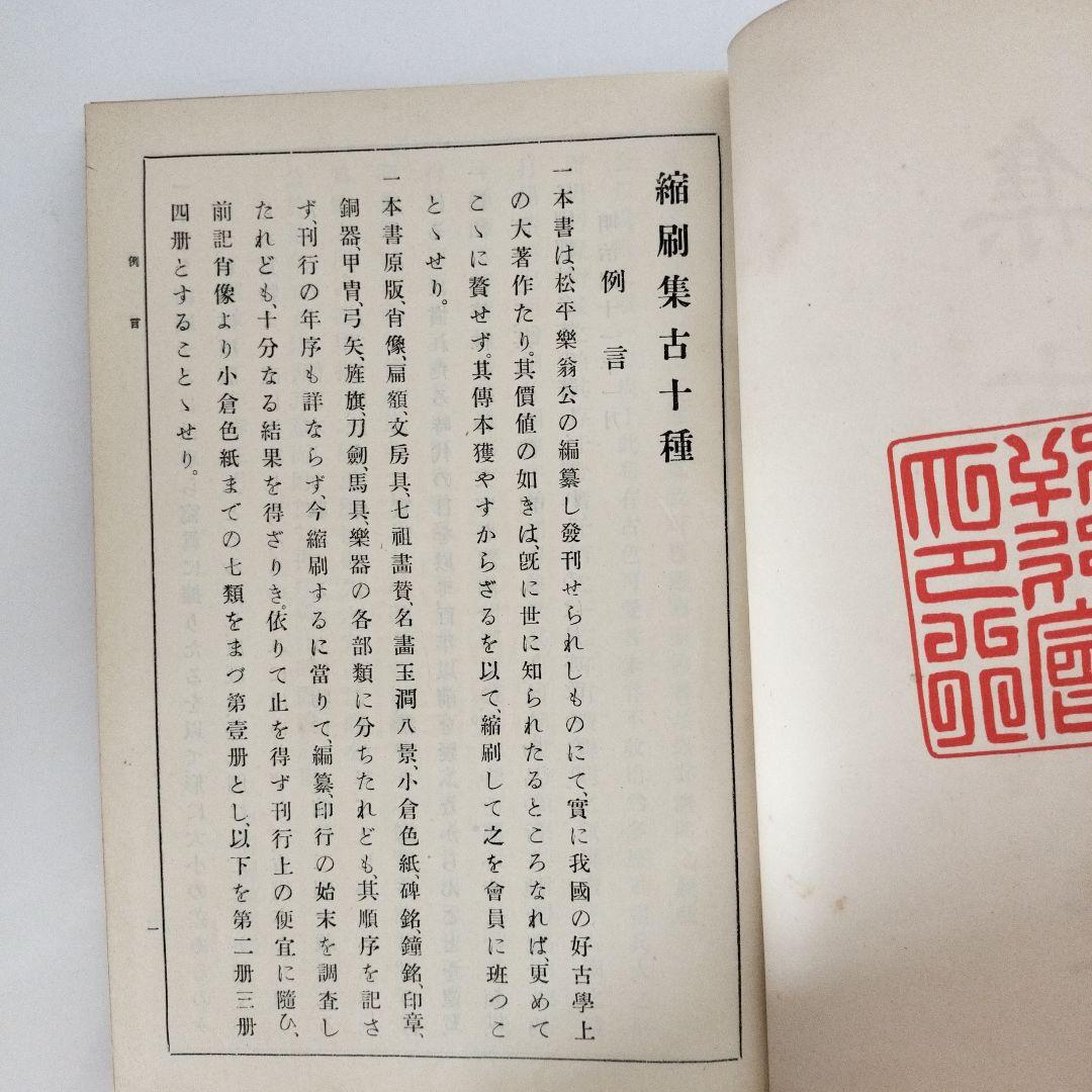 集古十種　４冊揃い