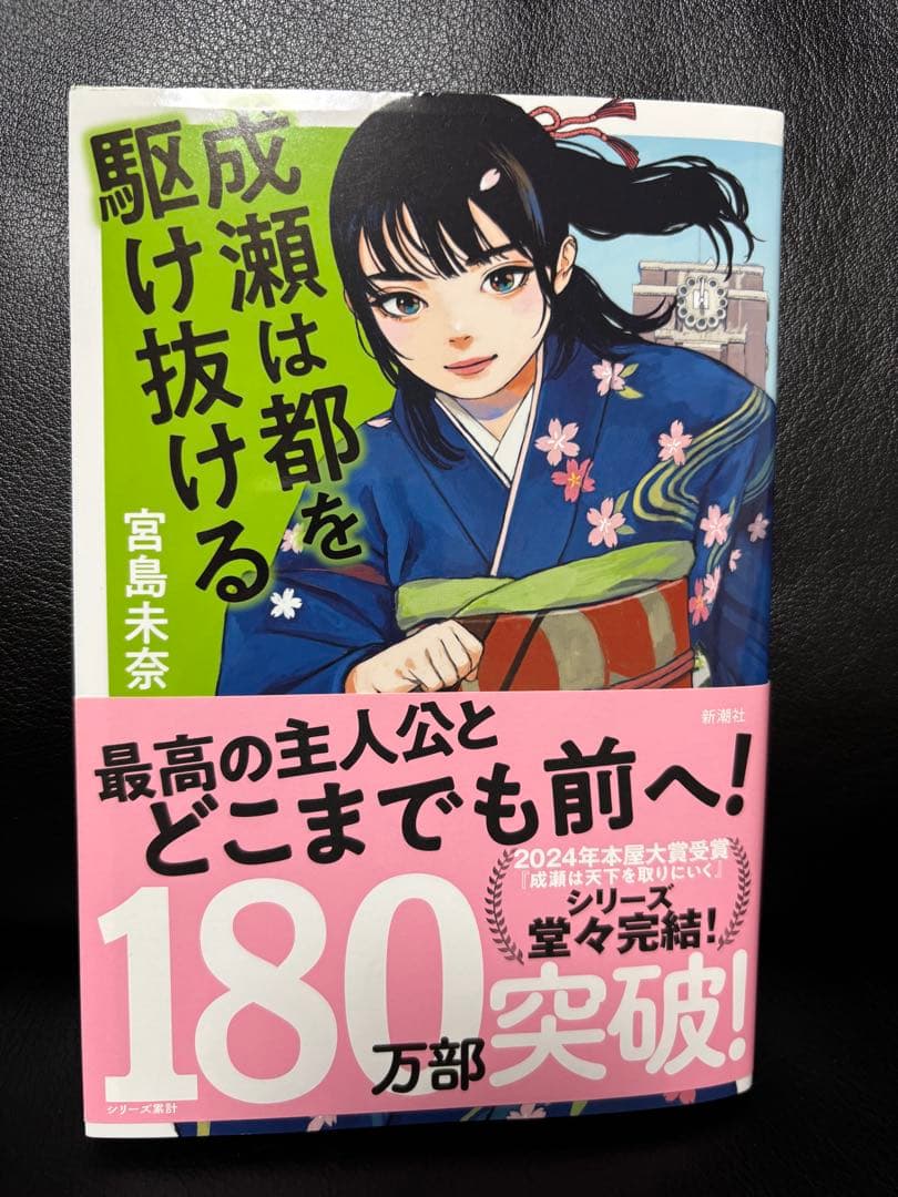 【初版本3冊】『成瀬は天下を取りにいく・信じた道をいく・都を駆け抜ける』宮島未奈