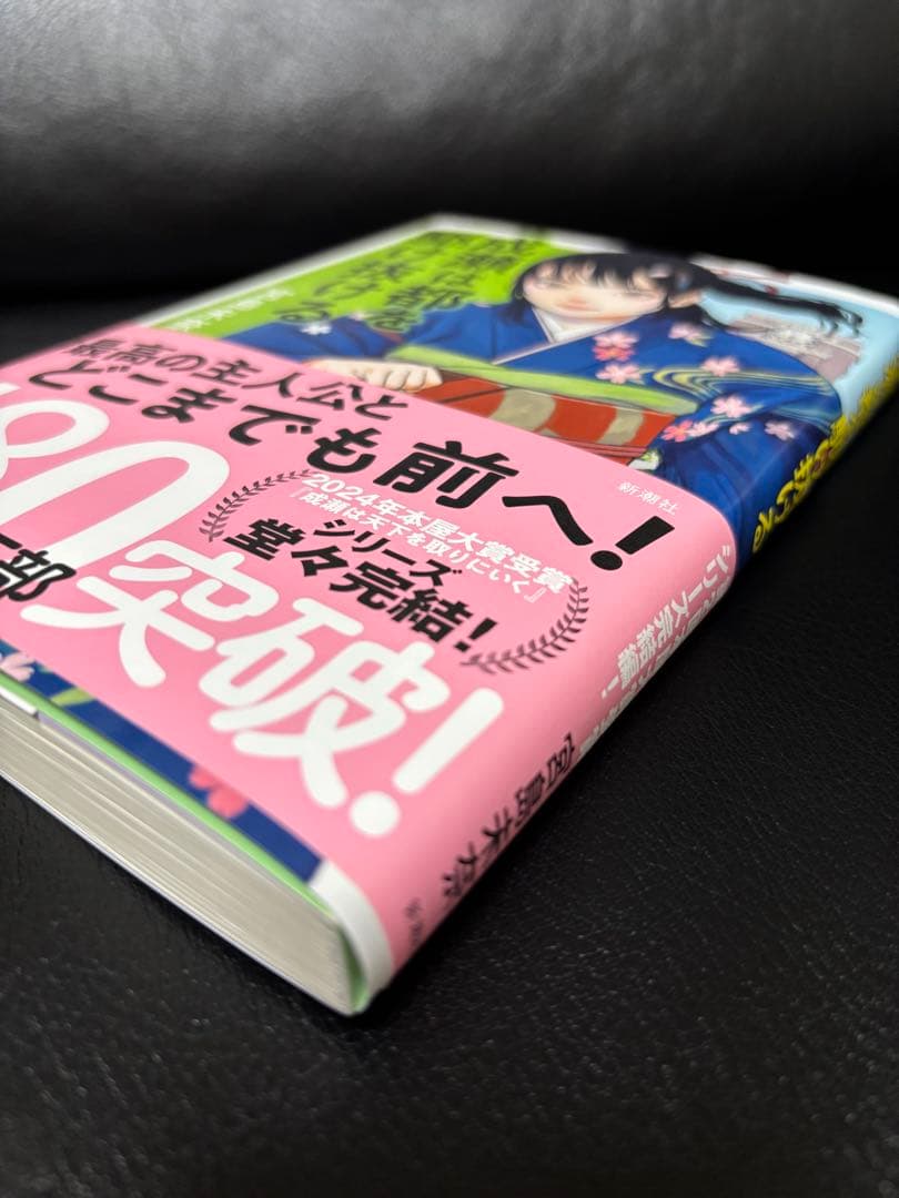 【初版本3冊】『成瀬は天下を取りにいく・信じた道をいく・都を駆け抜ける』宮島未奈