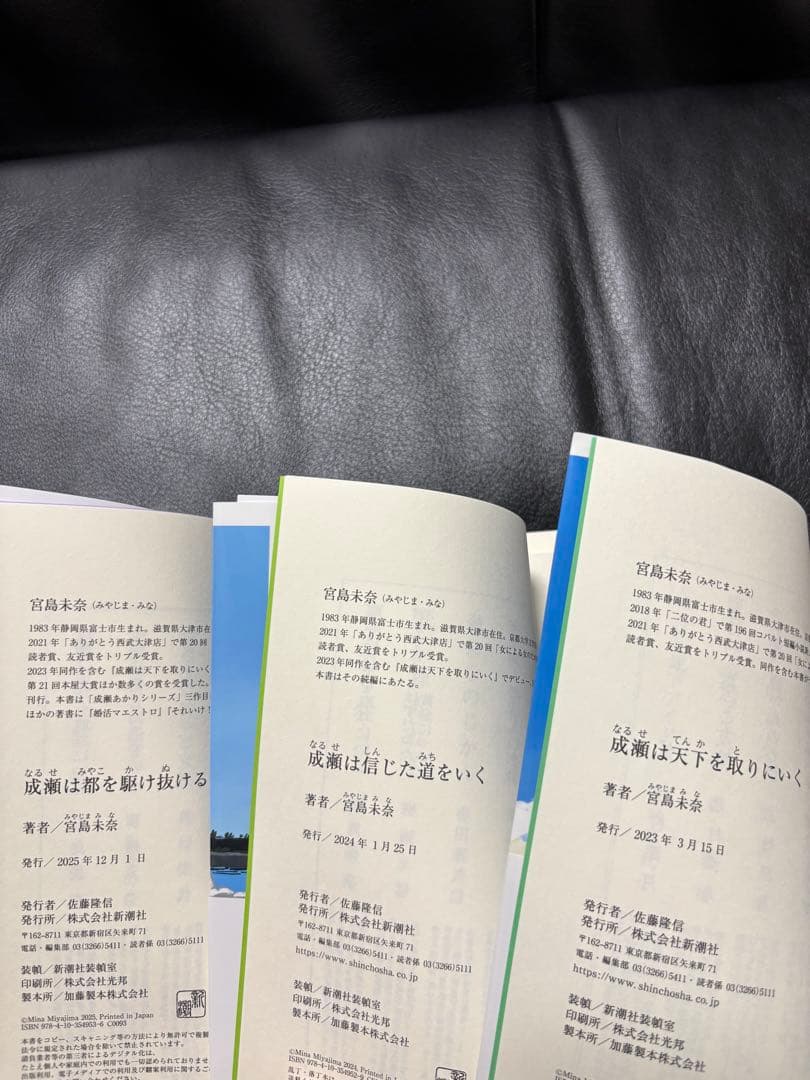 【初版本3冊】『成瀬は天下を取りにいく・信じた道をいく・都を駆け抜ける』宮島未奈