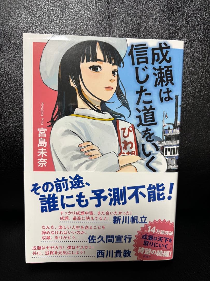 【初版本3冊】『成瀬は天下を取りにいく・信じた道をいく・都を駆け抜ける』宮島未奈