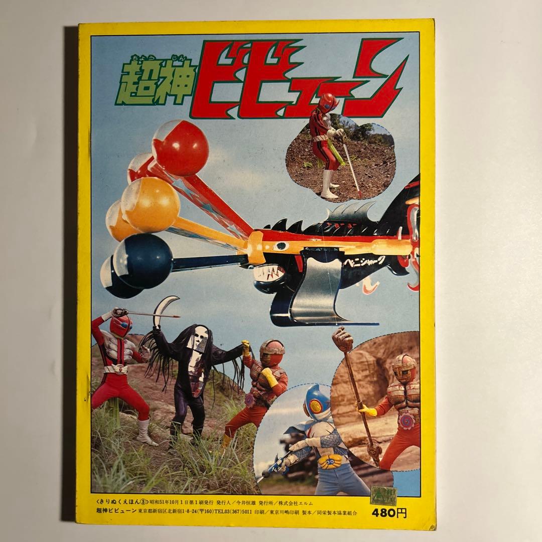 【デッドストック】エルム「きりぬくえほん　超神ビビューン」　石森章太郎原作