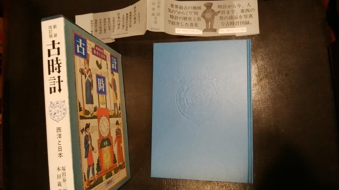 「新装改訂版　古時計　西洋と日本」東峰書房刊