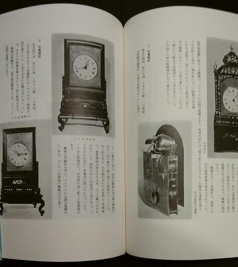 「新装改訂版　古時計　西洋と日本」東峰書房刊