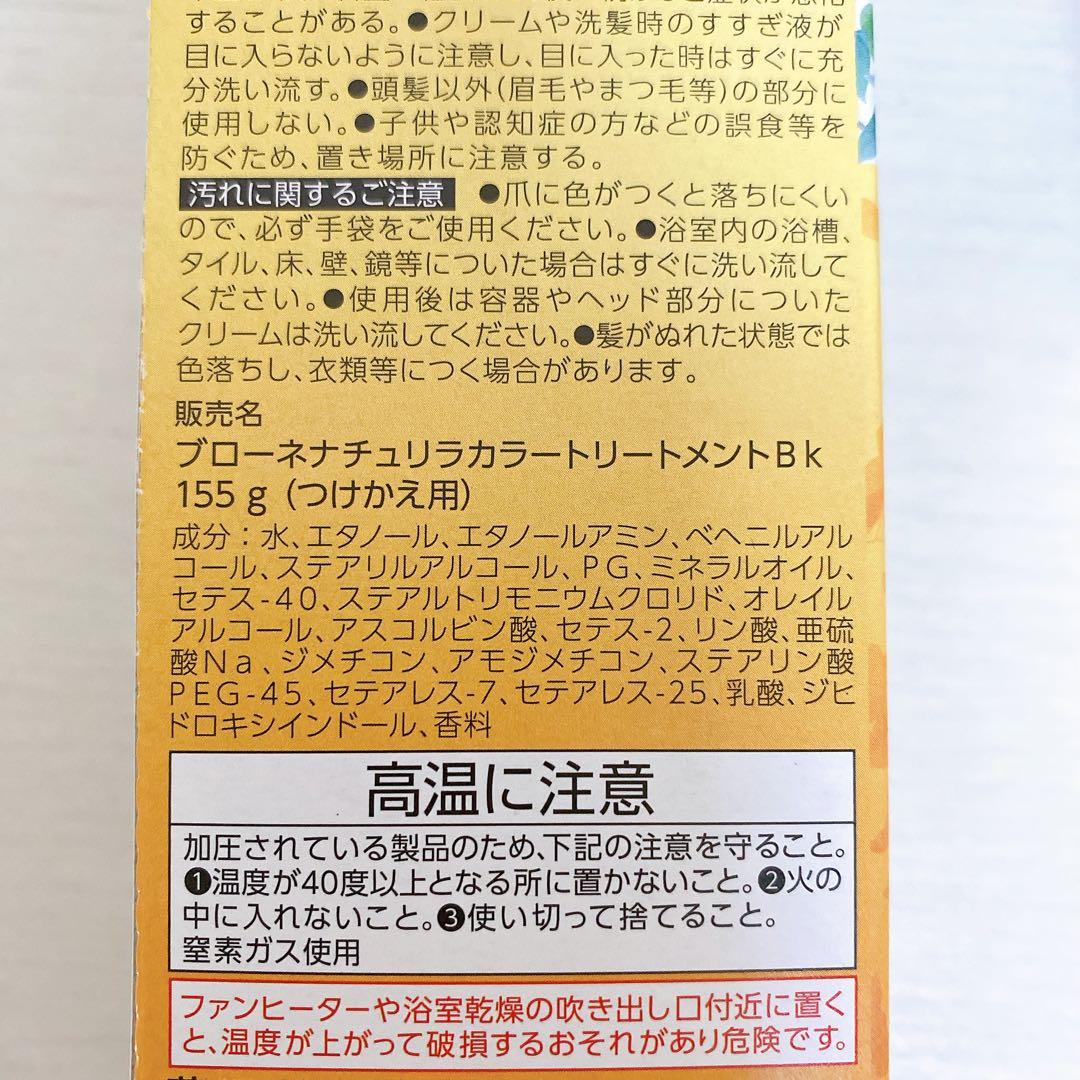 ブローネ ナチュリラ カラートリートメント リライズ ブラック つけかえ用 3本