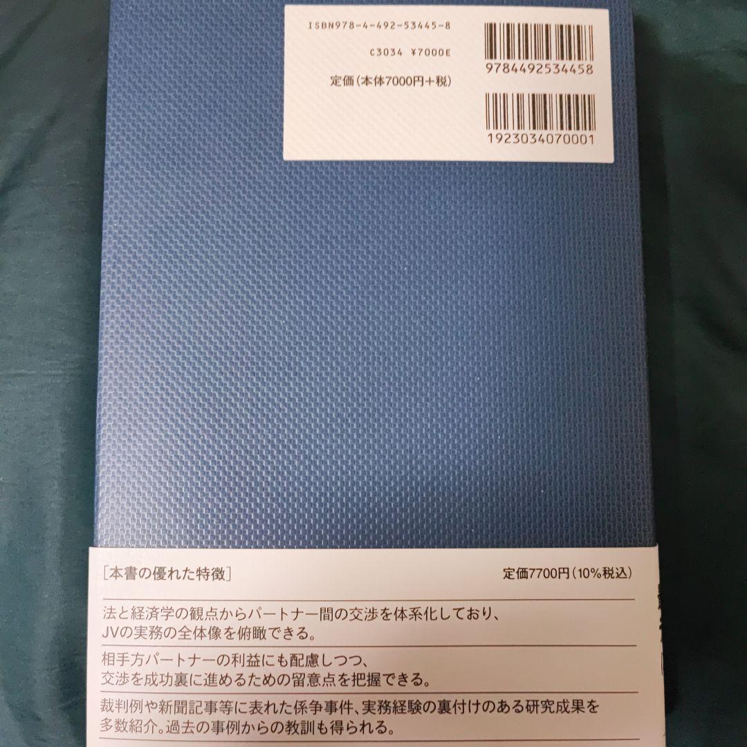ジョイント・ベンチャー 戦略大全 改訂版