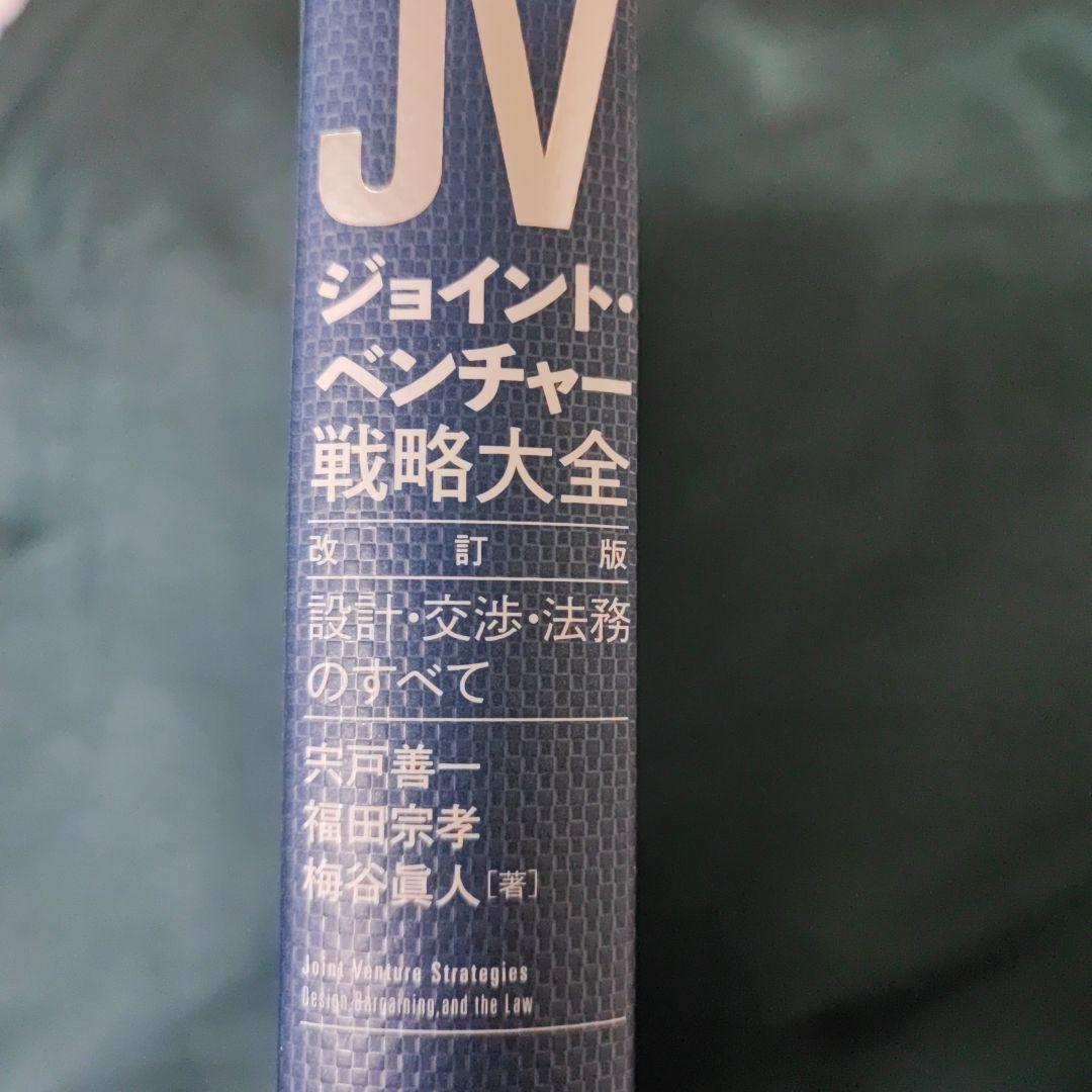 ジョイント・ベンチャー 戦略大全 改訂版