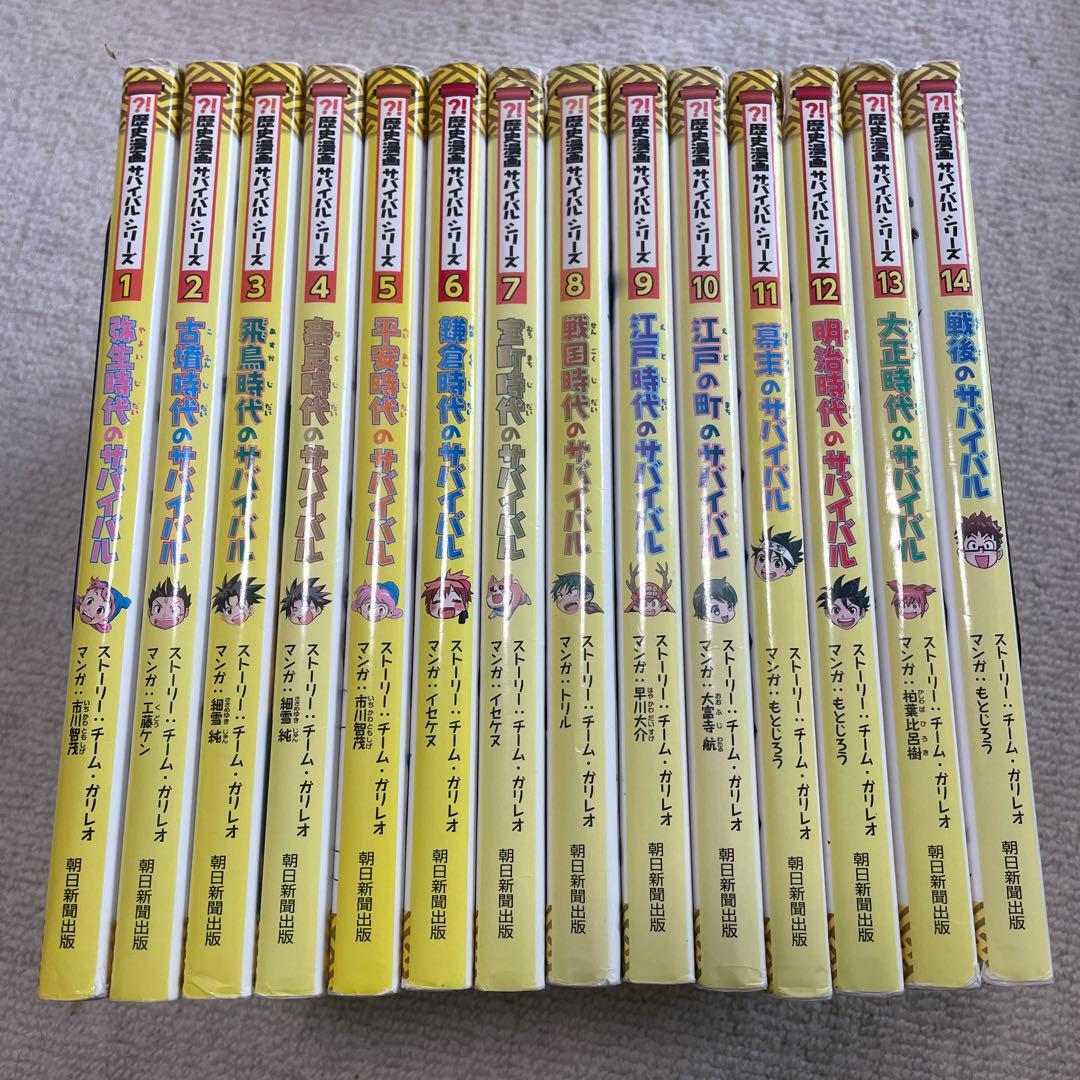 歴史漫画サバイバルシリーズ 全巻 14巻 セット　　歴史　タイムワープ