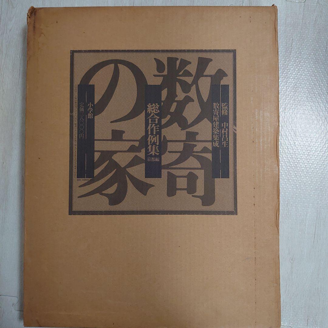 数寄屋建築集成　総合作例集　全国編　京都編　2冊セット