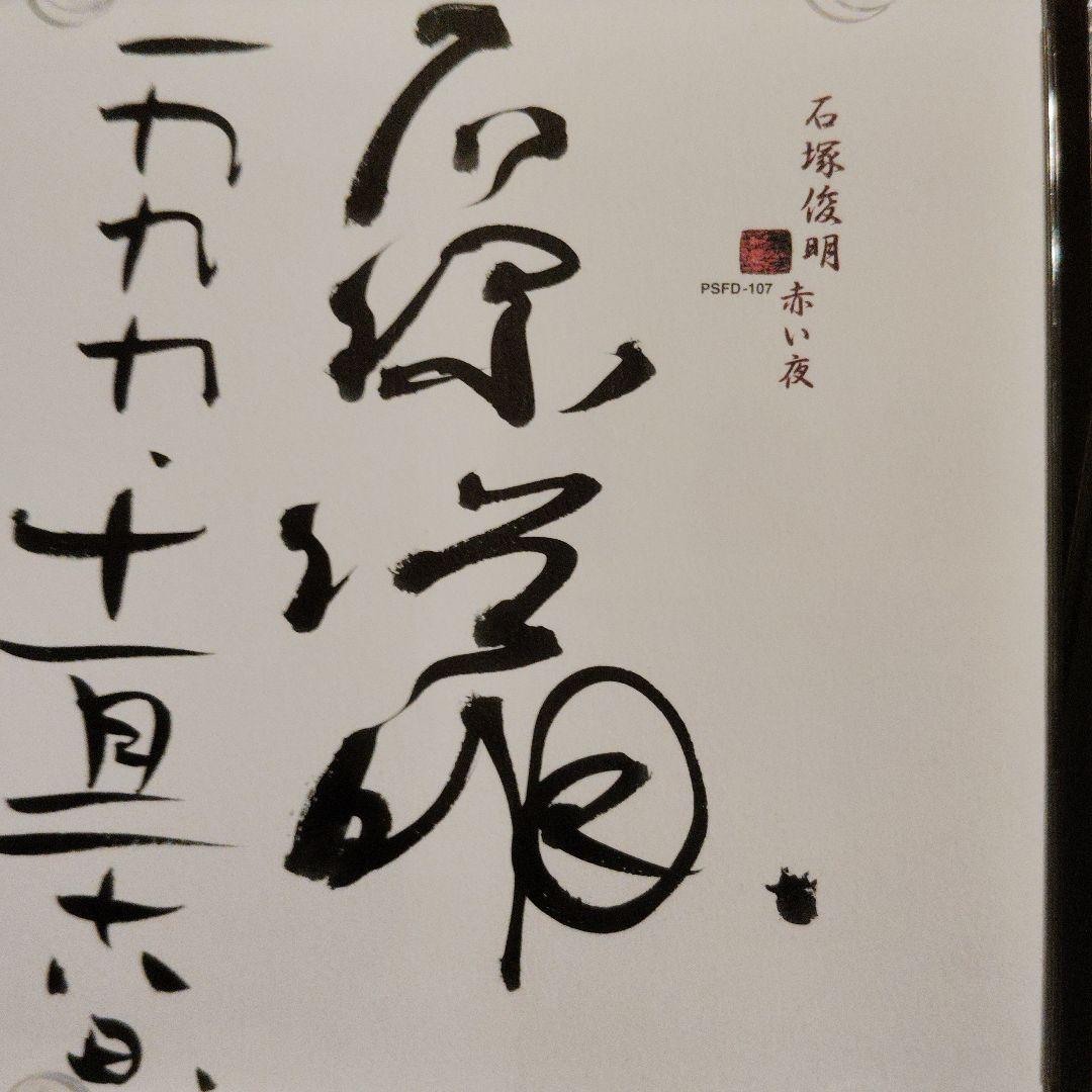 頭脳警察 72-91 & 石塚俊明 赤い夜 2枚 CD サイン入り