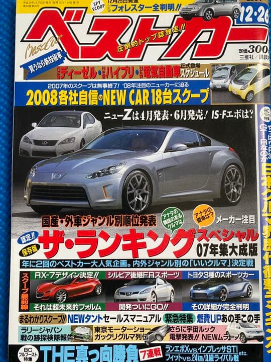 車雑誌「ベストカー」①〜29冊