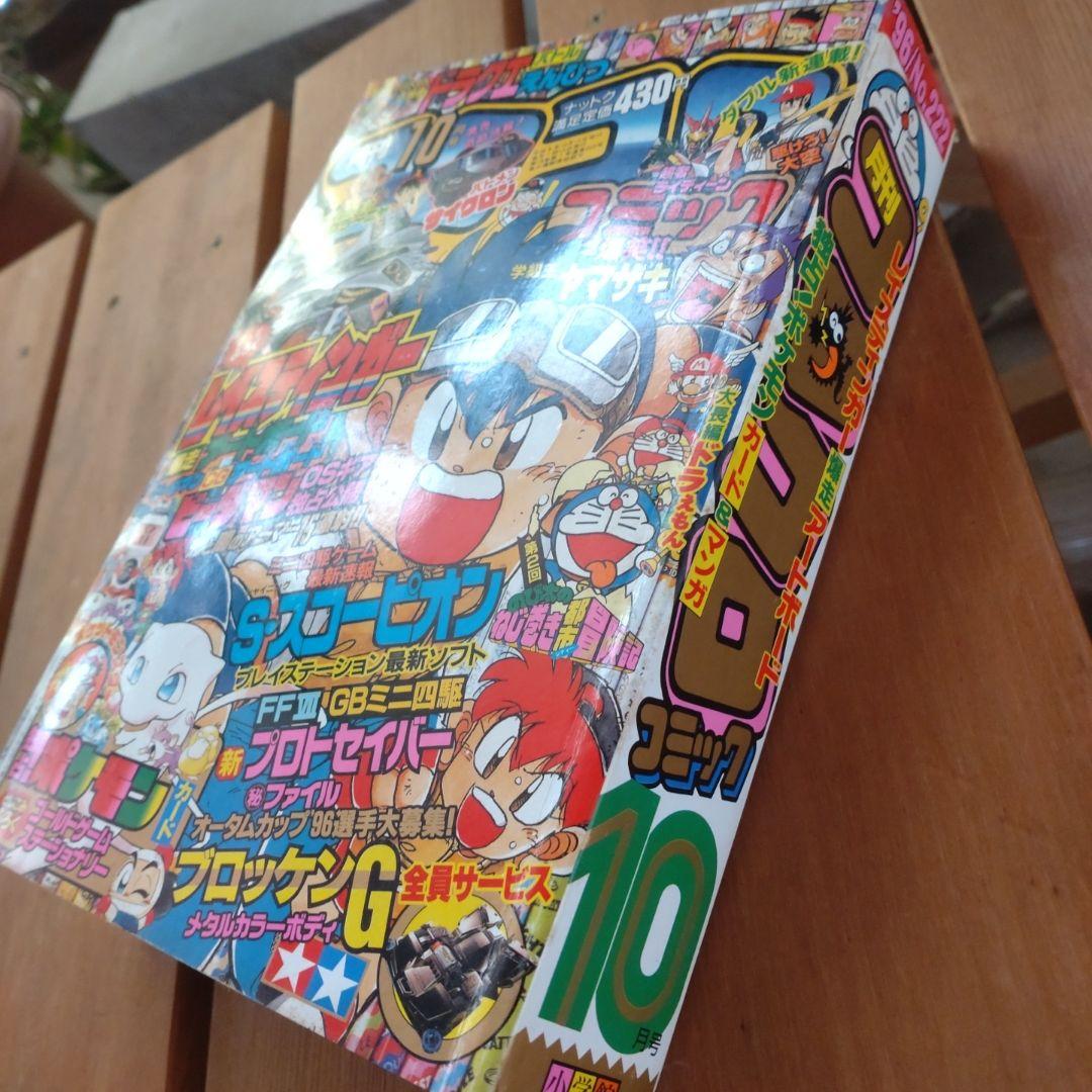 コロコロコミック 1996年10月号