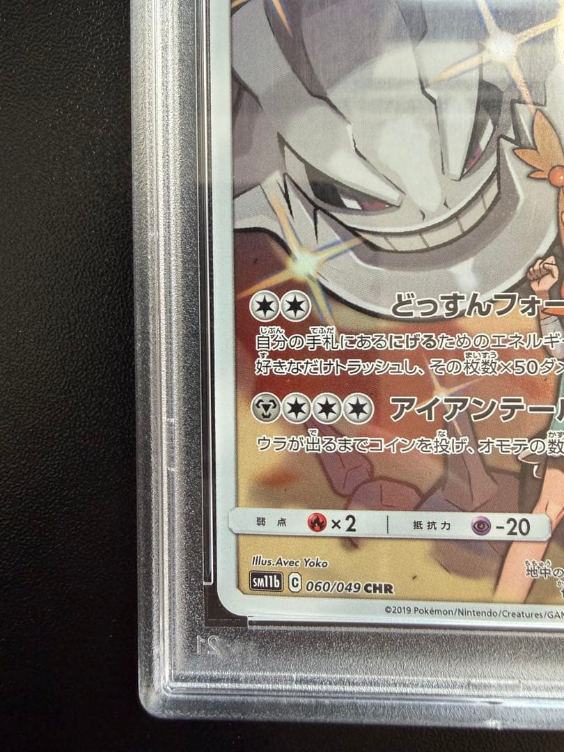 ポケカ ハガネール CHR PSA10