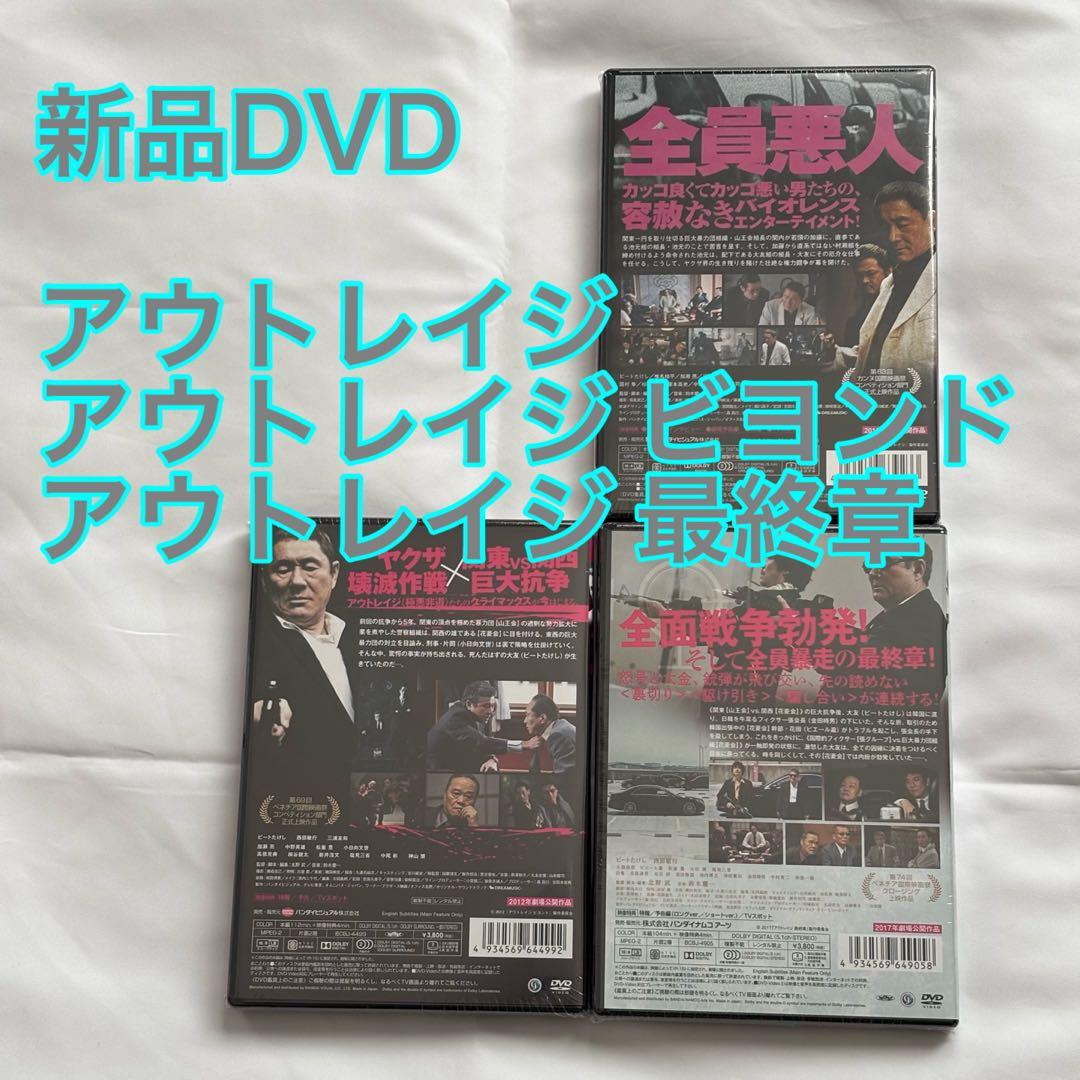 31【新品未開封】①アウトレイジ②アウトレイジビヨンド③アウトレイジ最終章